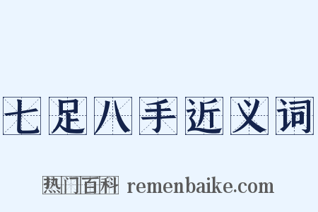 七足八手近义词是什么意思的图片